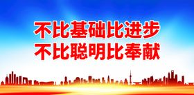 编号：09813209281632361682【酷图网】源文件下载-不比基础比进步