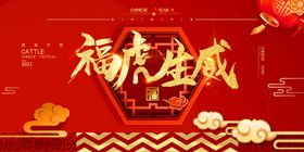 编号：30624709250509071982【酷图网】源文件下载-福虎生威2022