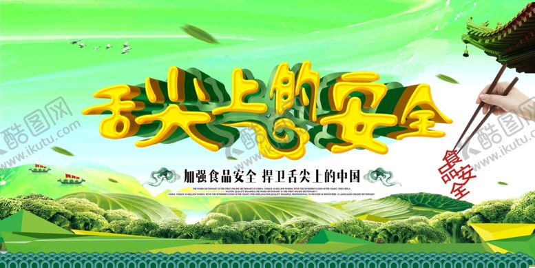 编号：15893307141049105945【酷图网】源文件下载-食品安全