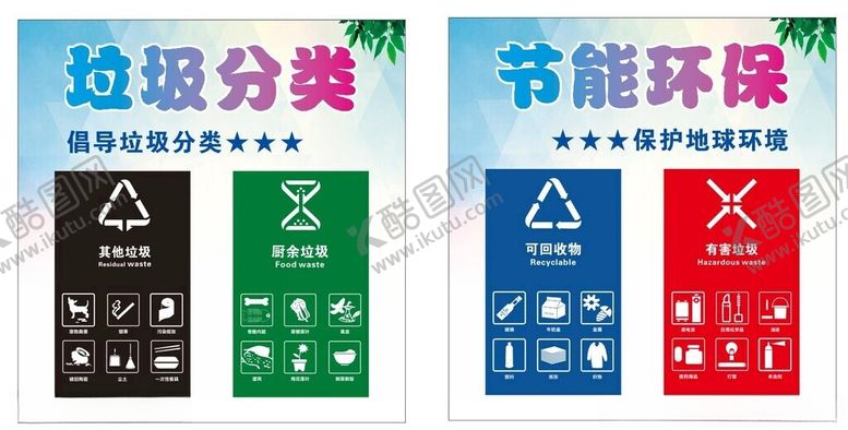 编号：61376305011240491585【酷图网】源文件下载-垃圾分类