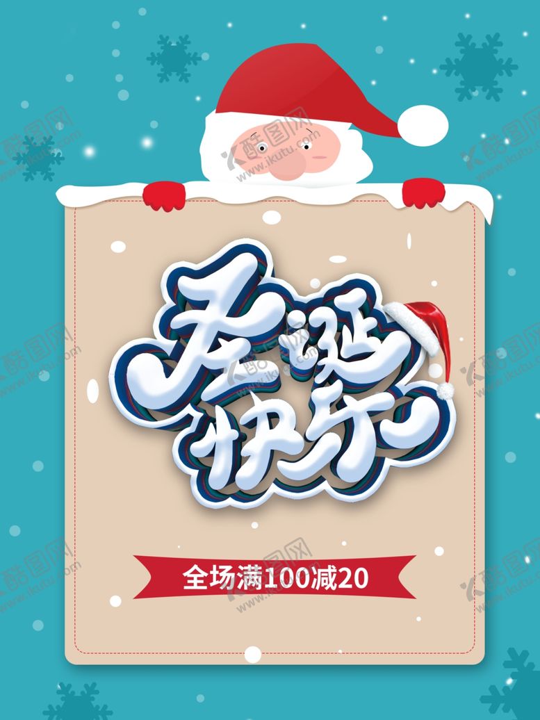 编号：46521604231006091778【酷图网】源文件下载-圣诞节海报