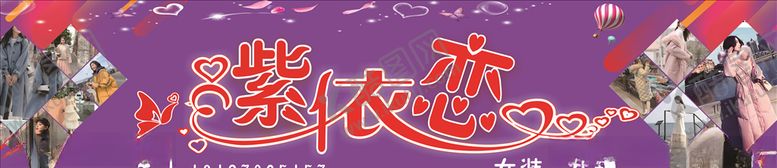 编号：10380609140757402169【酷图网】源文件下载-紫依恋