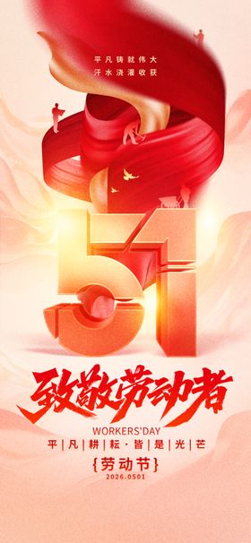 五一致敬劳动者海报