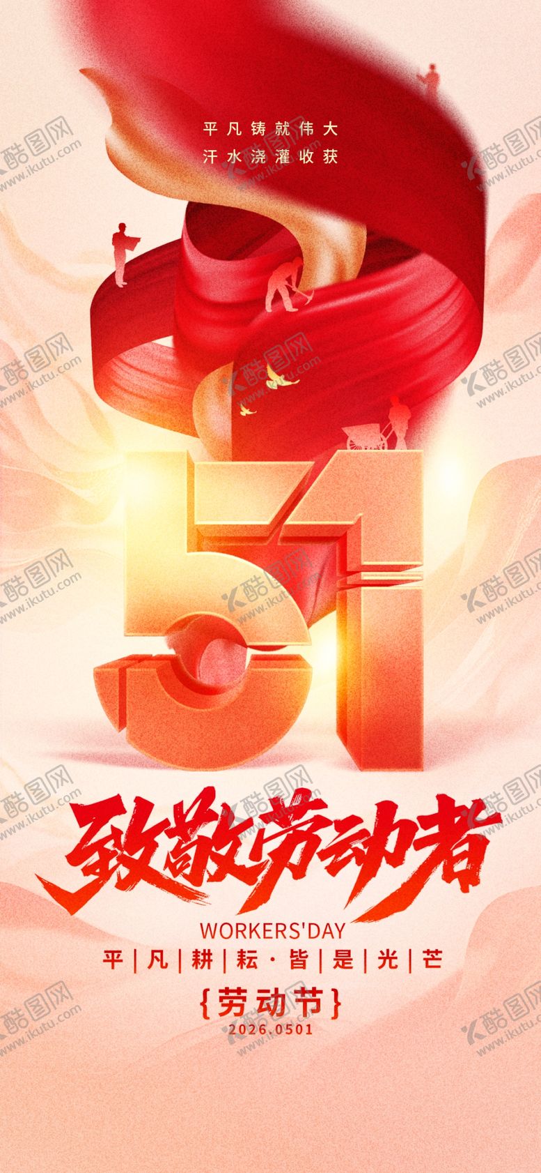 编号：11337905011243484921【酷图网】源文件下载-五一致敬劳动者海报
