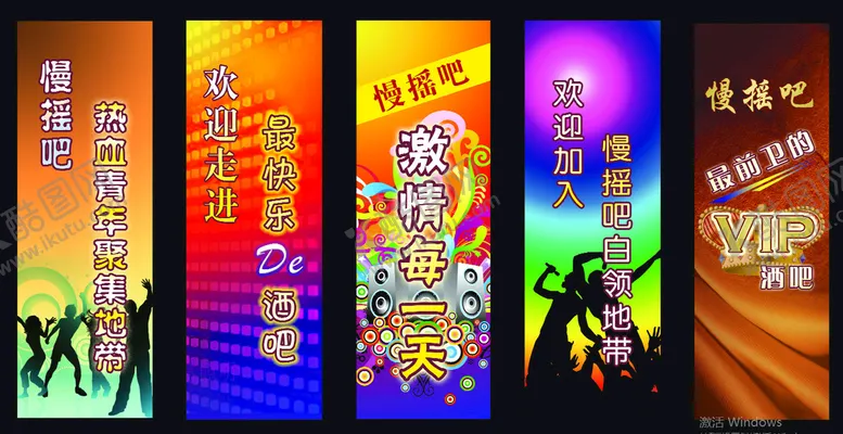 编号：32149610120343402748【酷图网】源文件下载-慢摇吧招贴