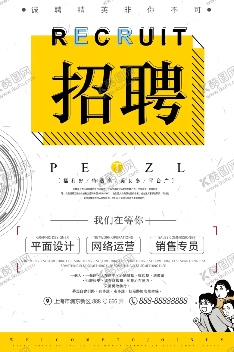 编号：68286606241026104056【酷图网】源文件下载-招聘海报