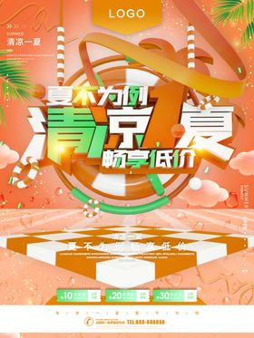 清凉一夏