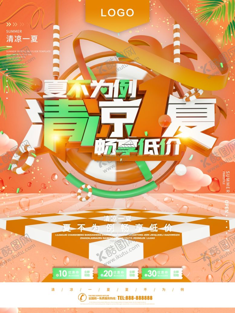 编号：91824607050247419877【酷图网】源文件下载-清凉一夏