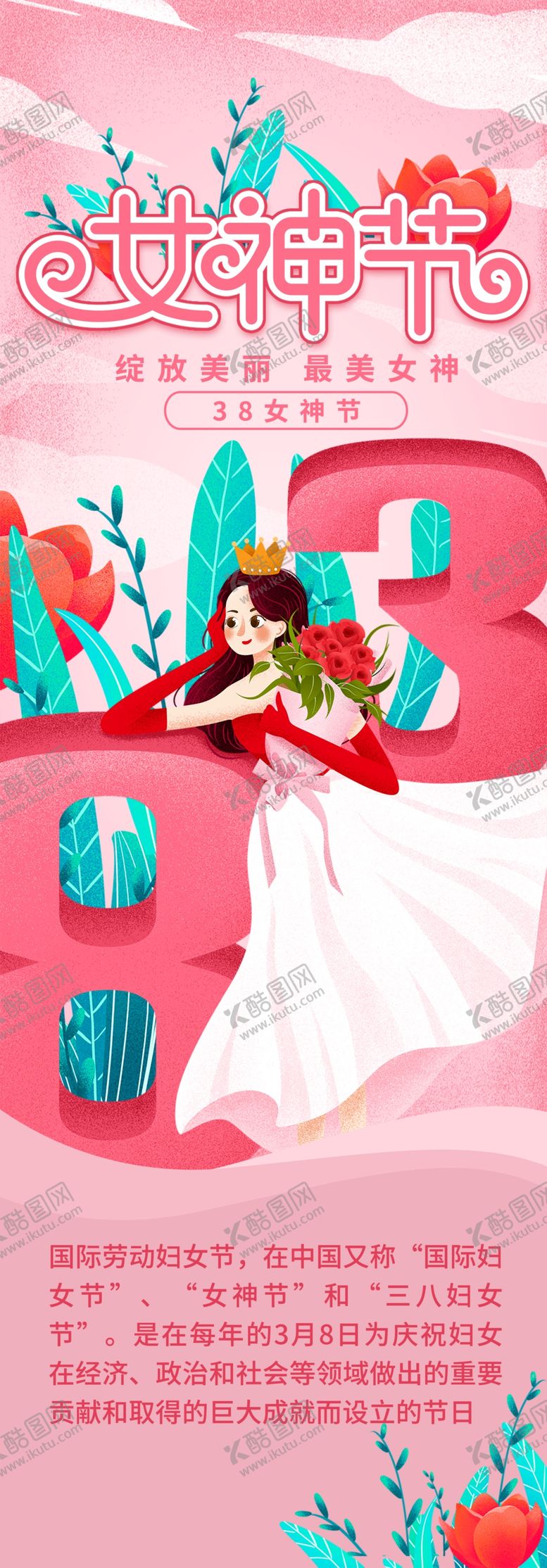 编号：32699704300526395712【酷图网】源文件下载-38女神节展架