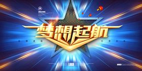 梦想起航