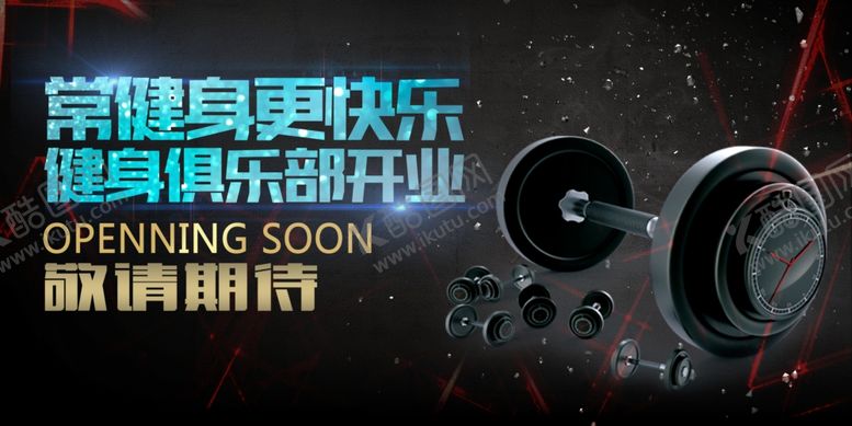 编号：61457409180506291124【酷图网】源文件下载-健身房海报