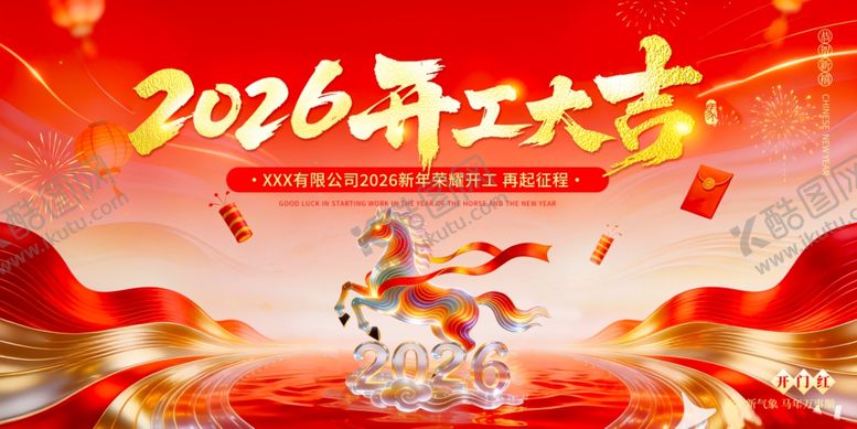 编号：35509504102005106625【酷图网】源文件下载-2026开工大吉