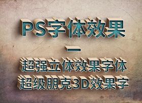 超级朋克3d立体字