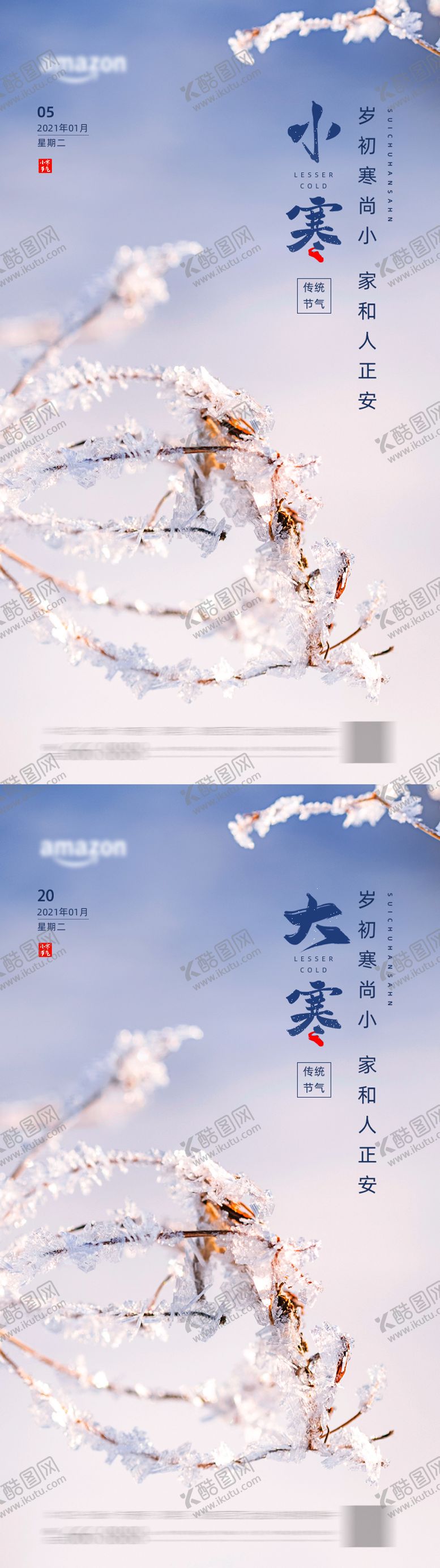 编号：72573001041116432728【酷图网】源文件下载-小寒大寒节气海报 