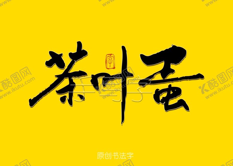 编号：64927810061408375234【酷图网】源文件下载-茶叶蛋书法字
