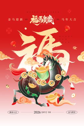 福马贺岁马年大吉红色宣传海报