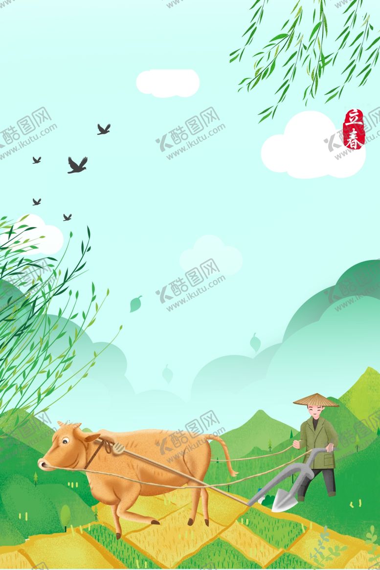 编号：24541105021503227348【酷图网】源文件下载-立春