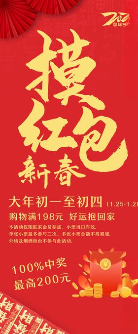 新春摸红包条幅展架地贴