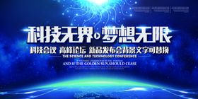 科技无界梦想无限