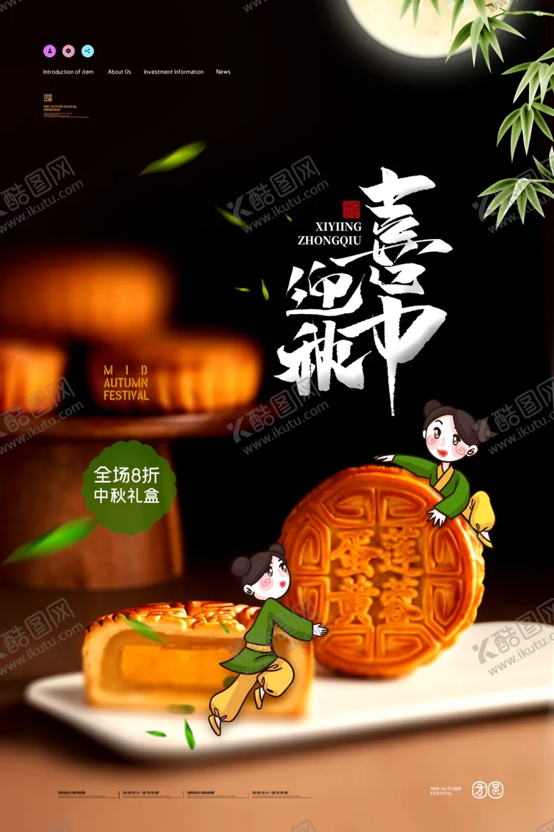 编号：81112506272206077601【酷图网】源文件下载-喜迎中秋月饼销售海报