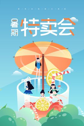 暑期特卖会