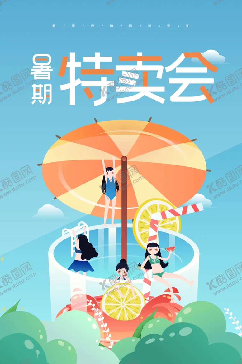 编号：62078509120438398239【酷图网】源文件下载-暑期特卖会
