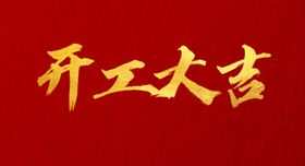 开工大吉中国风原创字体水墨字体
