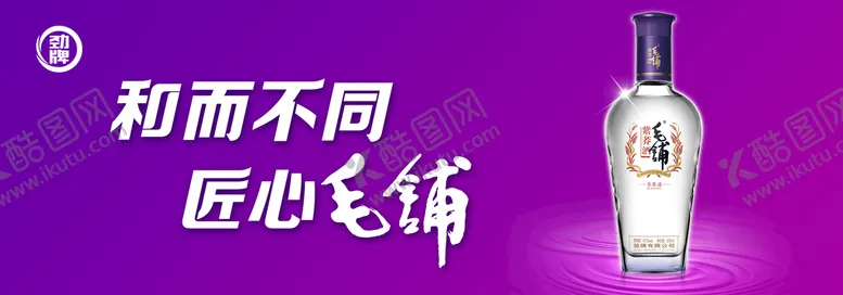 编号：07521309200318338594【酷图网】源文件下载-毛铺酒