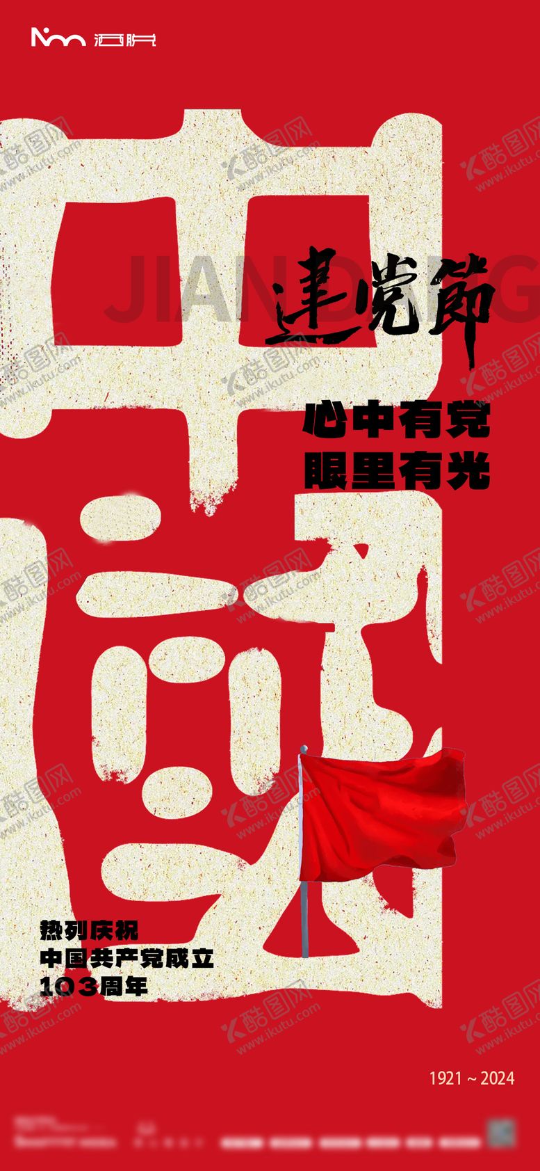 编号：51450112011759343661【酷图网】源文件下载-建党节海报