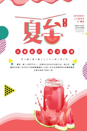 夏至海报