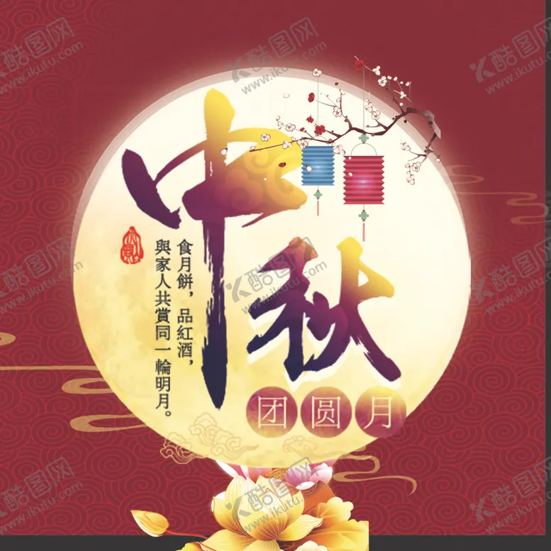 编号：97919007071251109619【酷图网】源文件下载-中秋佳节海报设计