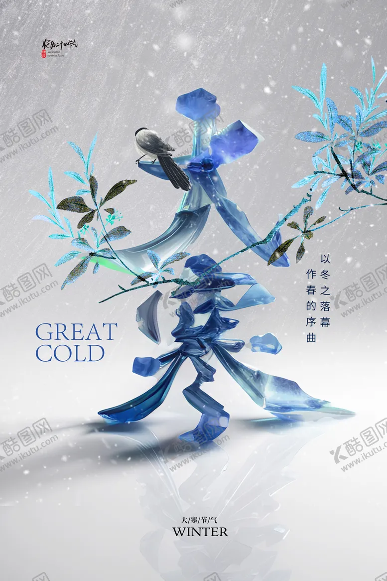 编号：86471511261759407208【酷图网】源文件下载-国潮大寒热点海报