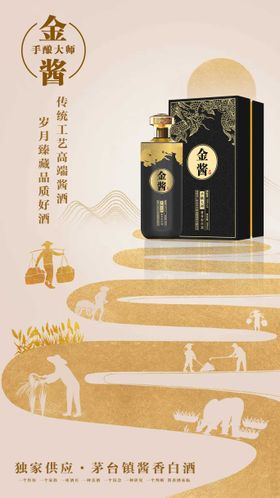 金酱白酒宣传海报