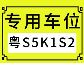 公司专用车位标识牌