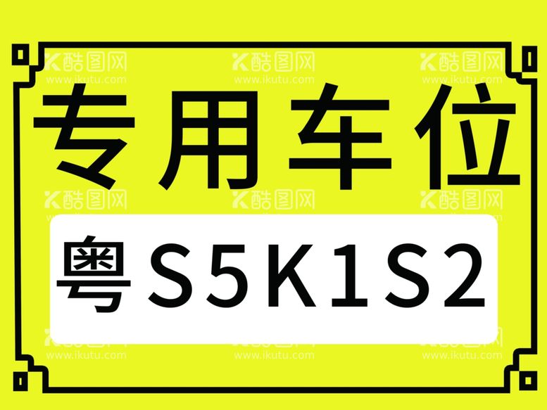 编号：74272612010557587141【酷图网】源文件下载-专用车位