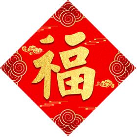 新春广告福字