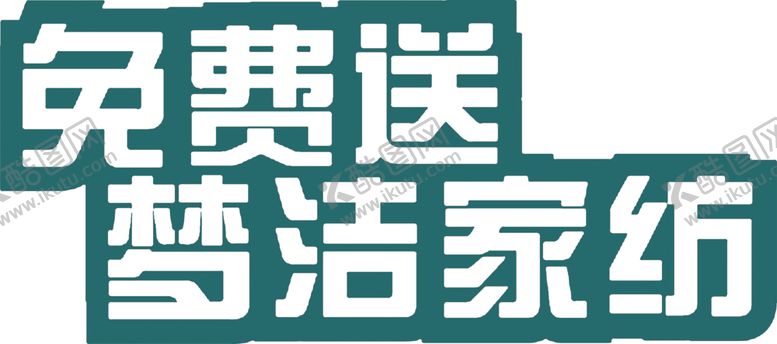 编号：26072109241734256308【酷图网】源文件下载-免费送梦家纺