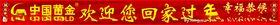 过年条幅