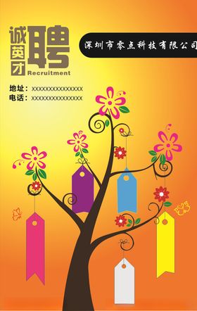 学校招聘
