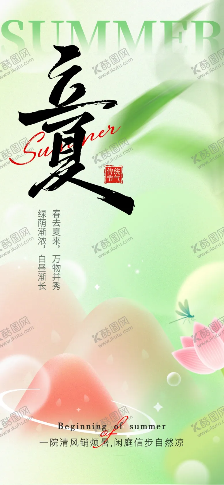 编号：49294404221648389225【酷图网】源文件下载-立夏节气海报