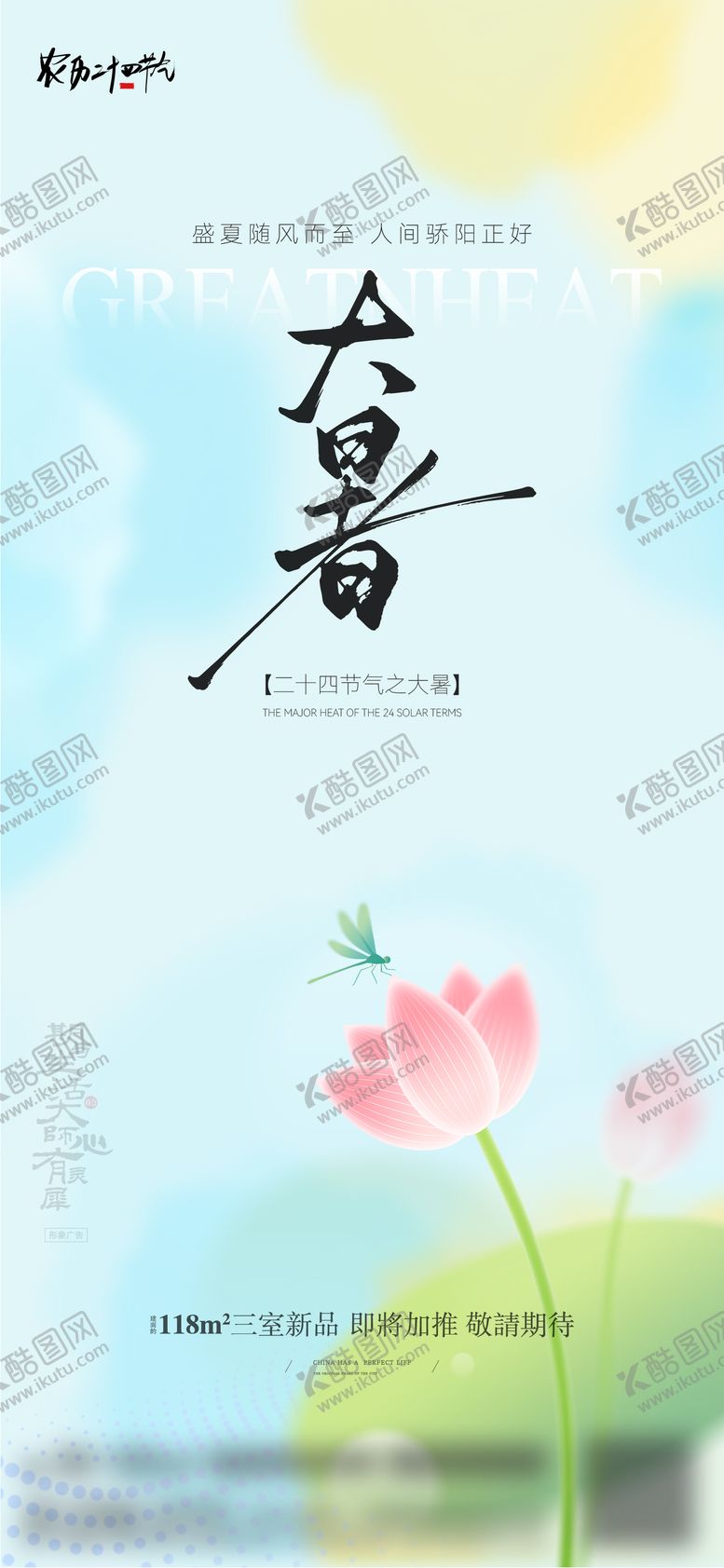 编号：37359607120945481891【酷图网】源文件下载-大暑节气海报