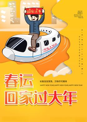 春运海报