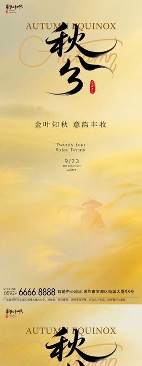 地产处暑秋分意境海报
