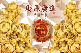 玉雕财源广进福背景墙