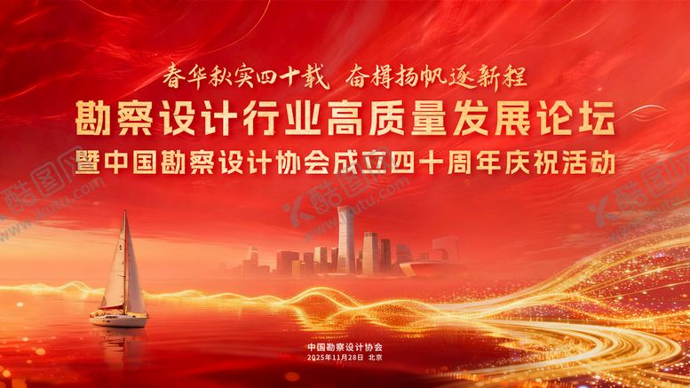 编号：15723003031250433021【酷图网】源文件下载-中国勘察设计协会40周年背景板