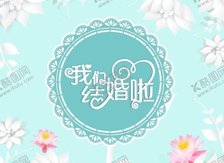 编号：26749610171505042271【酷图网】源文件下载-结婚背景