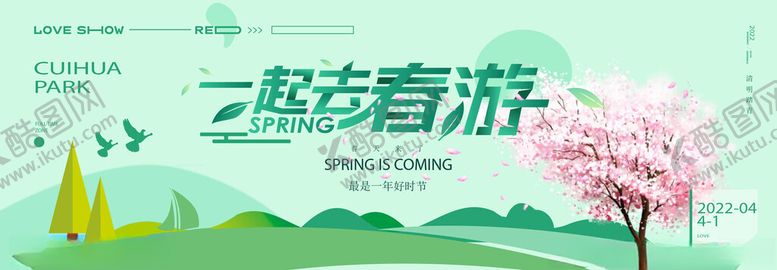 编号：64725204011512263789【酷图网】源文件下载-春游海报