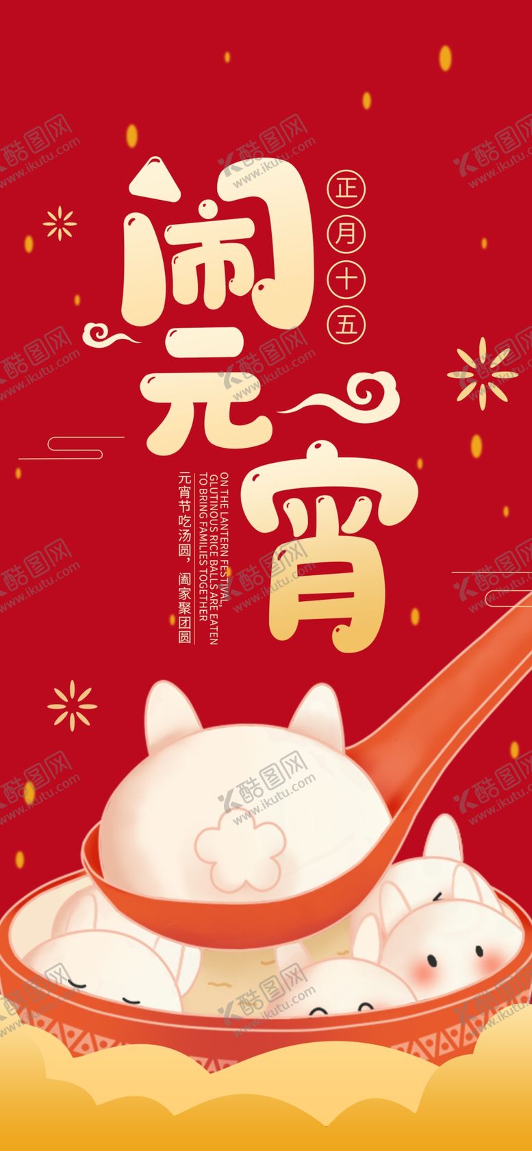编号：49557912060025254398【酷图网】源文件下载-元宵节海报