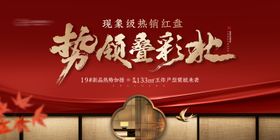 中式主画面红盘加推活动背景板