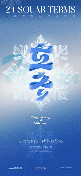 二十四节气立冬海报